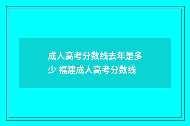 成人高考分数线去年是多少 福建成人高考分数线