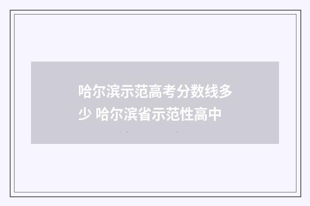 哈尔滨示范高考分数线多少 哈尔滨省示范性高中
