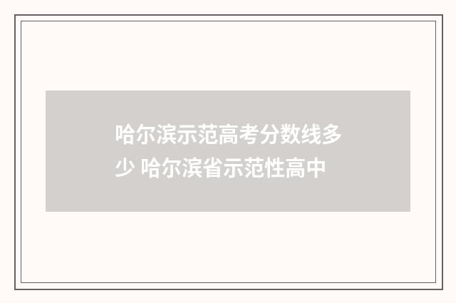哈尔滨示范高考分数线多少 哈尔滨省示范性高中