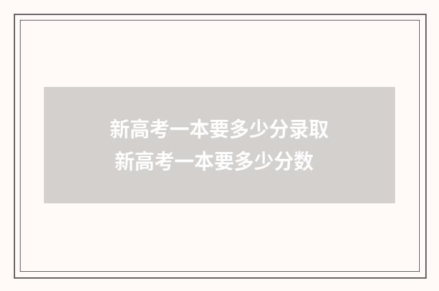 新高考一本要多少分录取 新高考一本要多少分数