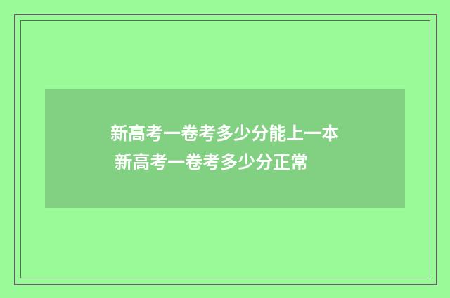 新高考一卷考多少分能上一本 新高考一卷考多少分正常
