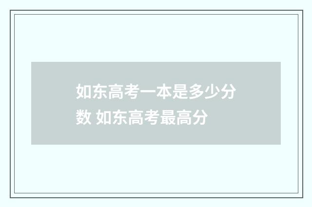 如东高考一本是多少分数 如东高考最高分