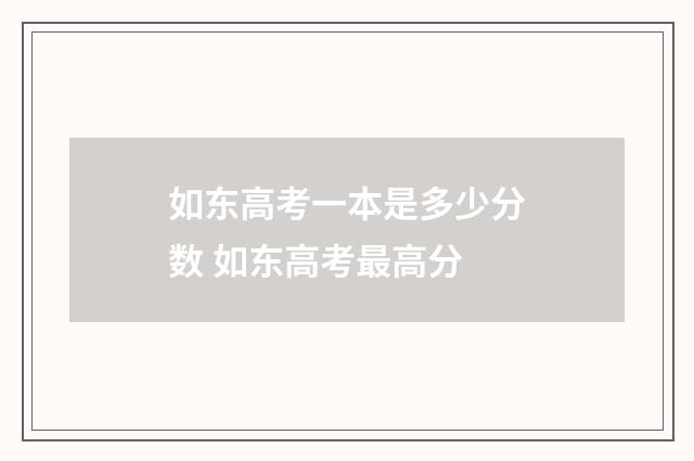 如东高考一本是多少分数 如东高考最高分