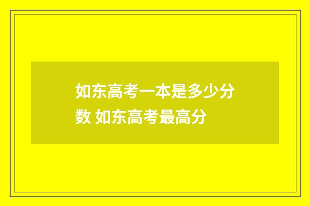 如东高考一本是多少分数 如东高考最高分