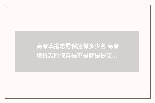 高考填报志愿保底保多少名 高考填报志愿保存是不是就是提交了