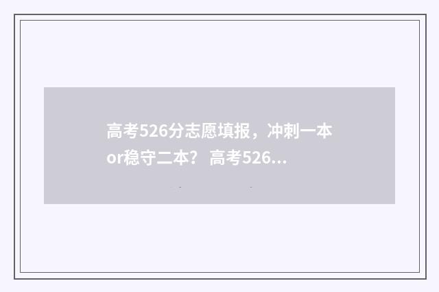 高考526分志愿填报，冲刺一本or稳守二本？ 高考526分什么水平