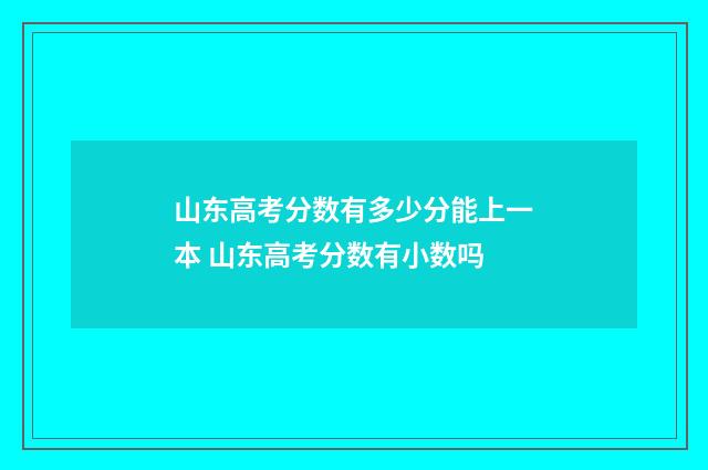 山东高考分数有多少分能上一本 山东高考分数有小数吗