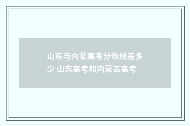 山东与内蒙高考分数线差多少 山东高考和内蒙古高考