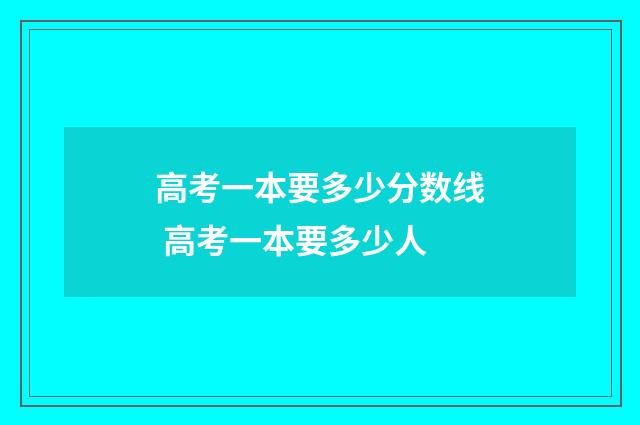 高考一本要多少分数线 高考一本要多少人