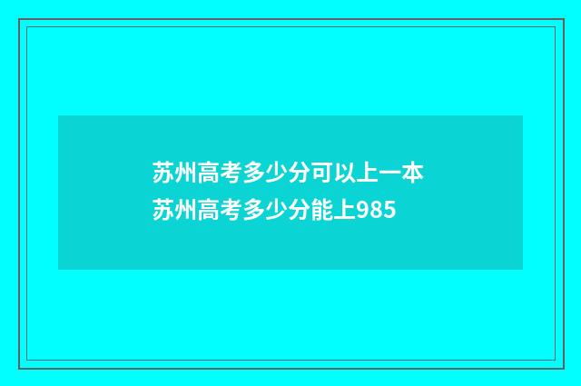 苏州高考多少分可以上一本 苏州高考多少分能上985