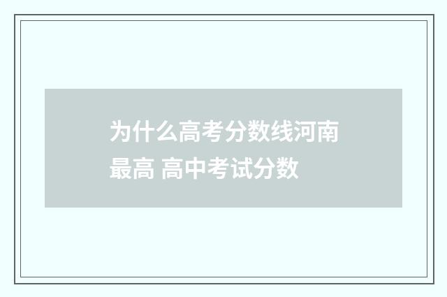 为什么高考分数线河南最高 高中考试分数