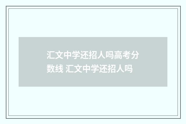 汇文中学还招人吗高考分数线 汇文中学还招人吗