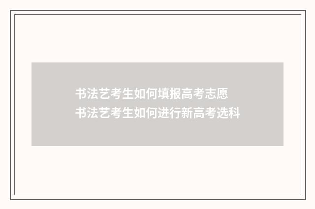 书法艺考生如何填报高考志愿 书法艺考生如何进行新高考选科
