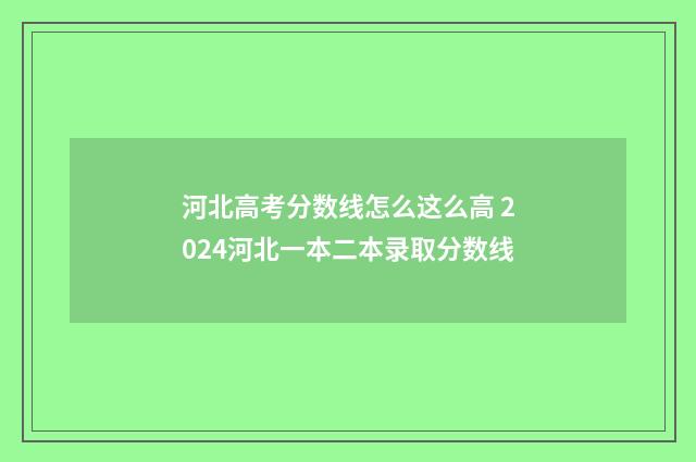 河北高考分数线怎么这么高 2024河北一本二本录取分数线