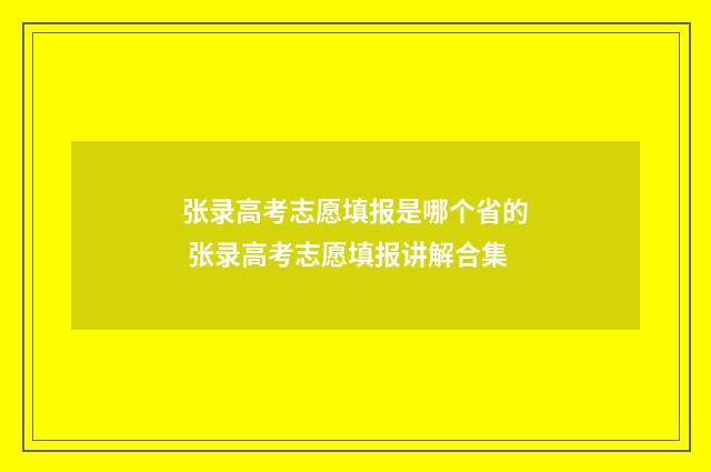 张录高考志愿填报是哪个省的 张录高考志愿填报讲解合集