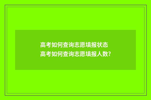高考如何查询志愿填报状态 高考如何查询志愿填报人数?