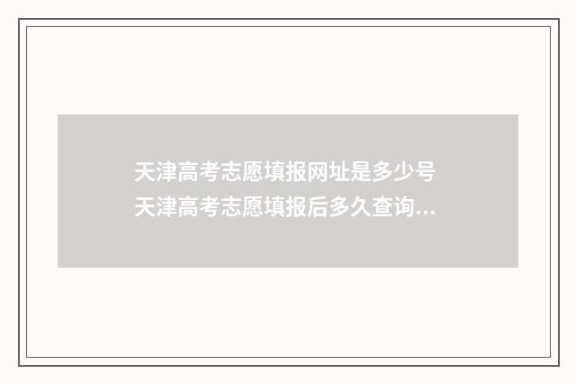 天津高考志愿填报网址是多少号 天津高考志愿填报后多久查询录取
