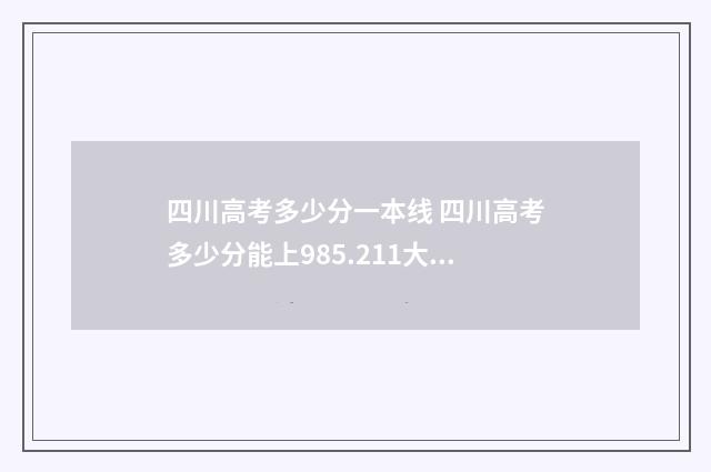 四川高考多少分一本线 四川高考多少分能上985.211大学