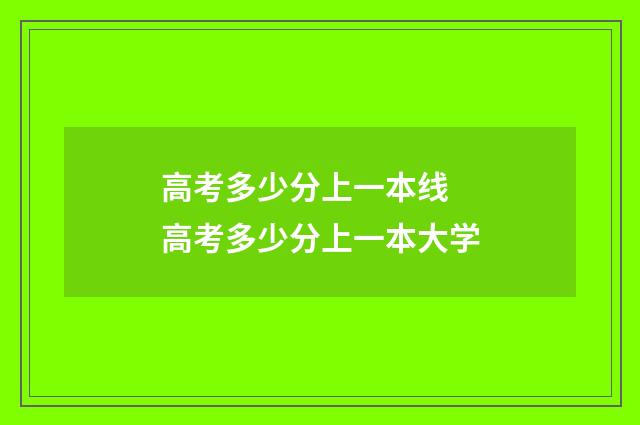 高考多少分上一本线 高考多少分上一本大学