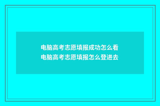 电脑高考志愿填报成功怎么看 电脑高考志愿填报怎么登进去