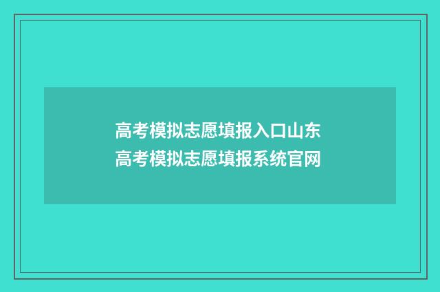 高考模拟志愿填报入口山东 高考模拟志愿填报系统官网