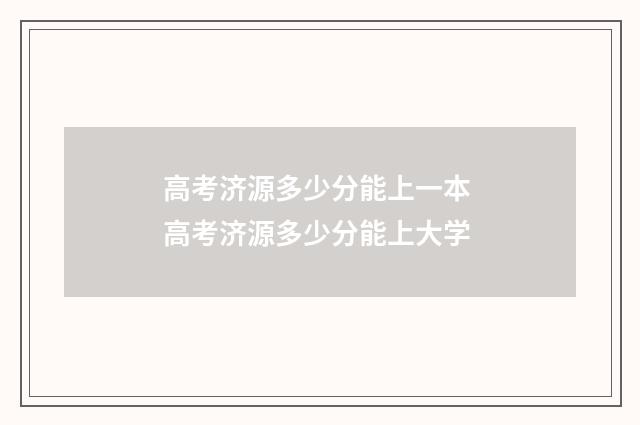 高考济源多少分能上一本 高考济源多少分能上大学