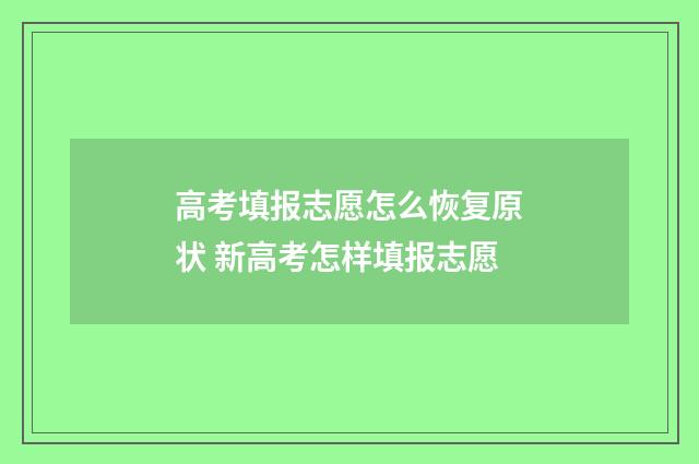 高考填报志愿怎么恢复原状 新高考怎样填报志愿