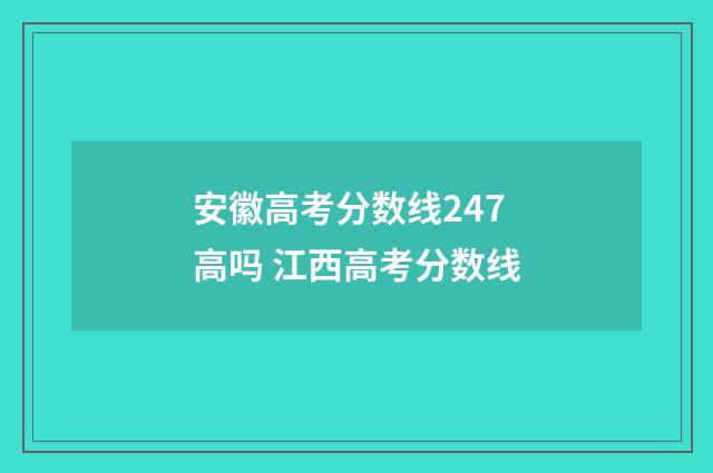 安徽高考分数线247高吗 江西高考分数线