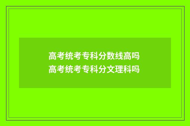 高考统考专科分数线高吗 高考统考专科分文理科吗