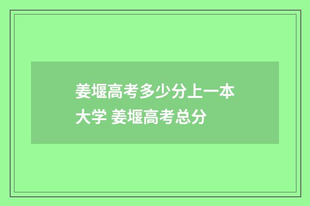 姜堰高考多少分上一本大学 姜堰高考总分