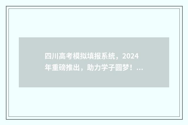 四川高考模拟填报系统，2024年重磅推出，助力学子圆梦！ 四川高考模拟填报