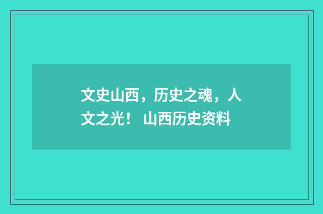 文史山西，历史之魂，人文之光！ 山西历史资料
