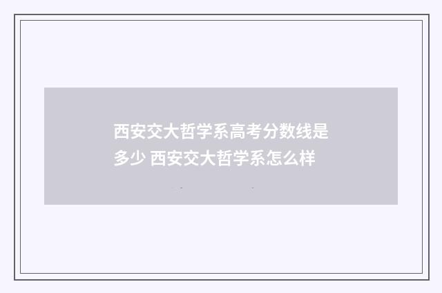 西安交大哲学系高考分数线是多少 西安交大哲学系怎么样