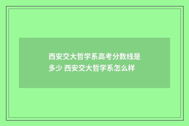 西安交大哲学系高考分数线是多少 西安交大哲学系怎么样