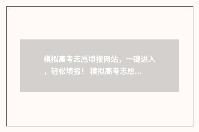 模拟高考志愿填报网站，一键进入，轻松填报！ 模拟高考志愿填报网站