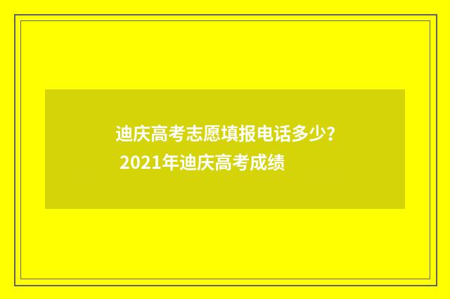 迪庆高考志愿填报电话多少？ 2021年迪庆高考成绩