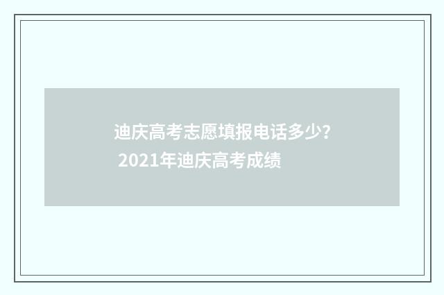 迪庆高考志愿填报电话多少？ 2021年迪庆高考成绩