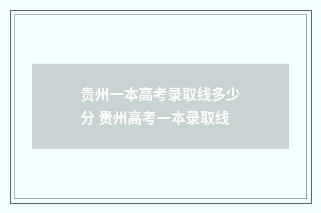 贵州一本高考录取线多少分 贵州高考一本录取线