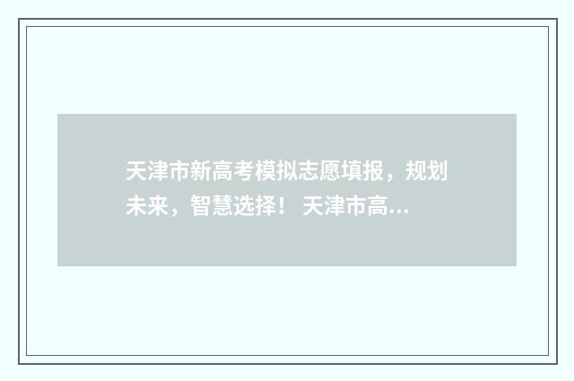 天津市新高考模拟志愿填报，规划未来，智慧选择！ 天津市高考模拟卷