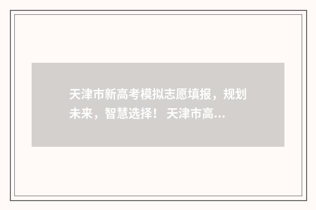 天津市新高考模拟志愿填报，规划未来，智慧选择！ 天津市高考模拟卷