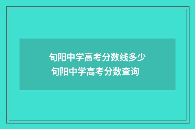 旬阳中学高考分数线多少 旬阳中学高考分数查询