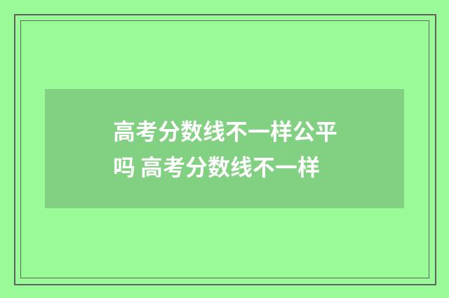 高考分数线不一样公平吗 高考分数线不一样