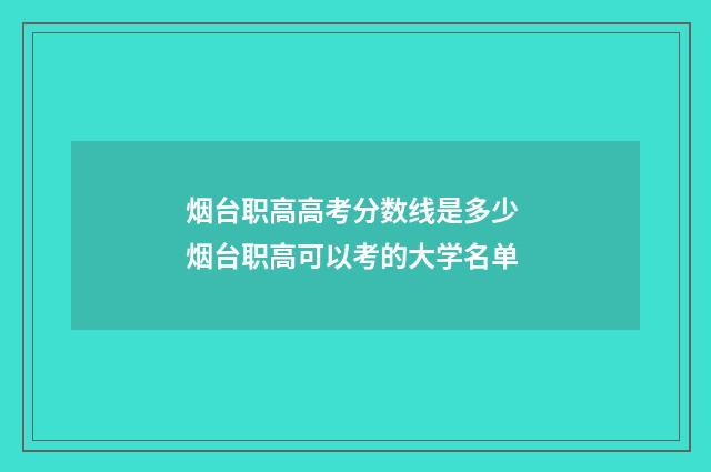 烟台职高高考分数线是多少 烟台职高可以考的大学名单