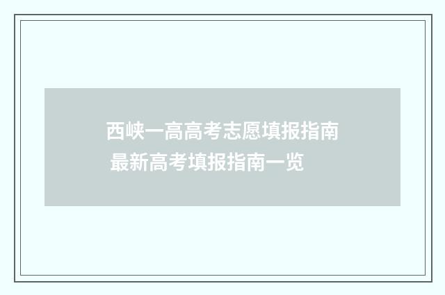 西峡一高高考志愿填报指南 最新高考填报指南一览