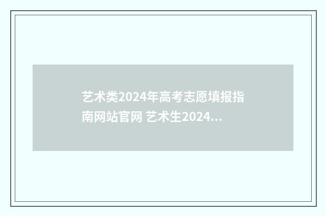 艺术类2024年高考志愿填报指南网站官网 艺术生2024年