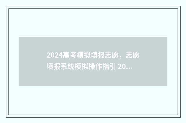 2024高考模拟填报志愿，志愿填报系统模拟操作指引 2024高考模拟填报志愿网站