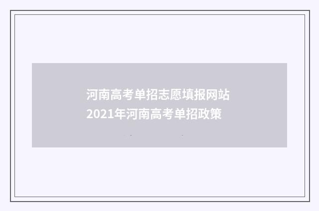 河南高考单招志愿填报网站 2021年河南高考单招政策