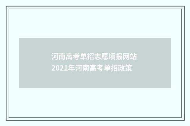 河南高考单招志愿填报网站 2021年河南高考单招政策