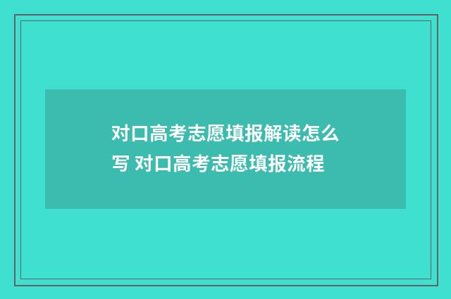 对口高考志愿填报解读怎么写 对口高考志愿填报流程