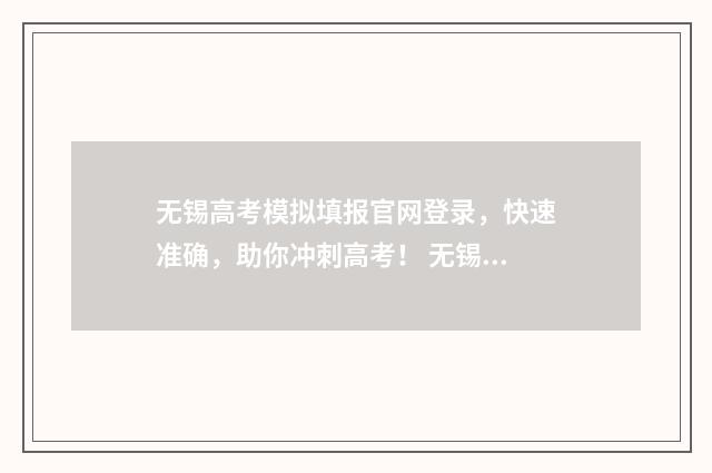 无锡高考模拟填报官网登录，快速准确，助你冲刺高考！ 无锡高考一模
